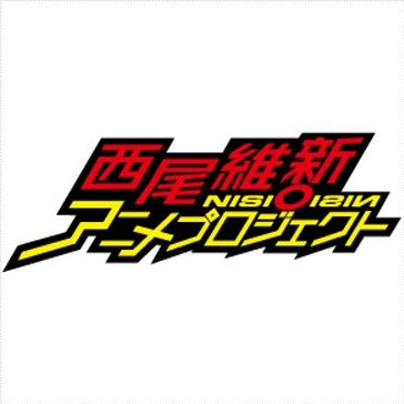 「西尾維新アニメプロジェクト」公式アカウント

物語シリーズ オフ&モンスターシーズン｜2024年
傷物語  -こよみヴァンプ-｜大ヒット上映中
#物語シリーズ  https://t.co/qJYlK7IWYh
https://t.co/wuH7mGL4zP