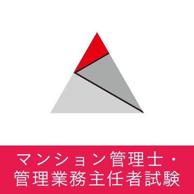 アガルートアカデミーマンション管理士・管理業務主任者試験の公式アカウントです。
試験や講座に関する情報を発信してまいります。 

LINE友だち登録でクーポンやお得情報をゲット！
☞https://t.co/2MZjPJEZhB