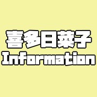 喜多日菜子 Information على X: 
