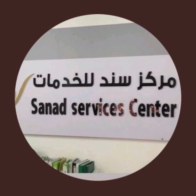 مركز سند للخدمات فالمعبيله الصناعيه للتواصل 98908689 وسنقوم بخدمتكم في جميع معاملاتكم التجارية والخاصه