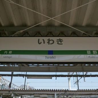 フラガールの街、福島県いわき市の魅力を世界に発信。いわき市を勝手に紹介しています。アクアマリン福島・スパリゾートハワイアンズ・いわきFC・いわき市石炭・化石館ほるる等