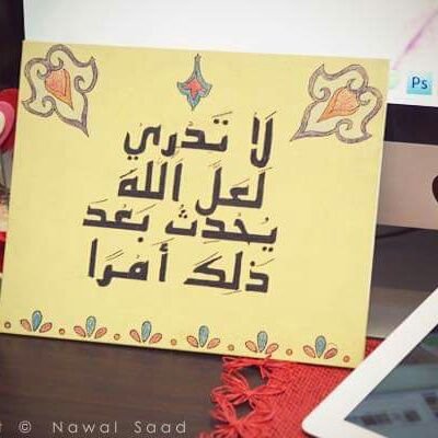 ‏لا تدري لعل الله يحدث بعد ذلك امرا