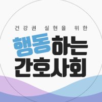 행동하는 간호사회 (@actnownurse) 's Twitter Profile Photo