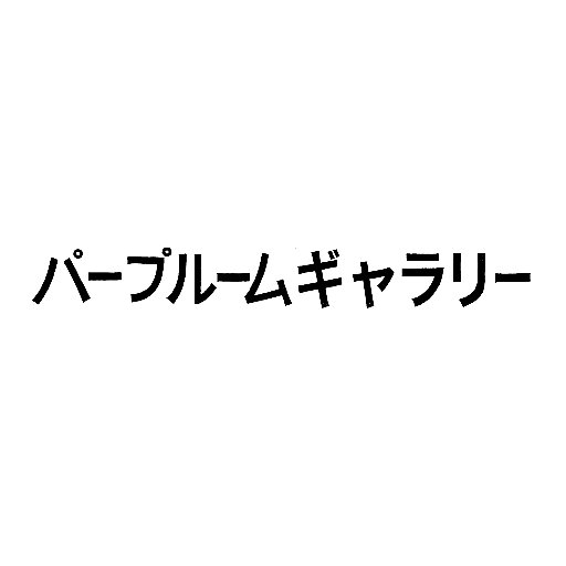 パープルームギャラリーさんのプロフィール画像