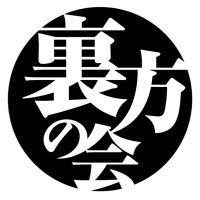 裏方の会 (@urakatanokai) 's Twitter Profile