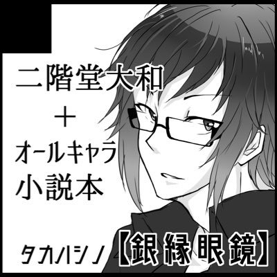 銀縁眼鏡【11/24  東4エ21a】さんのプロフィール画像