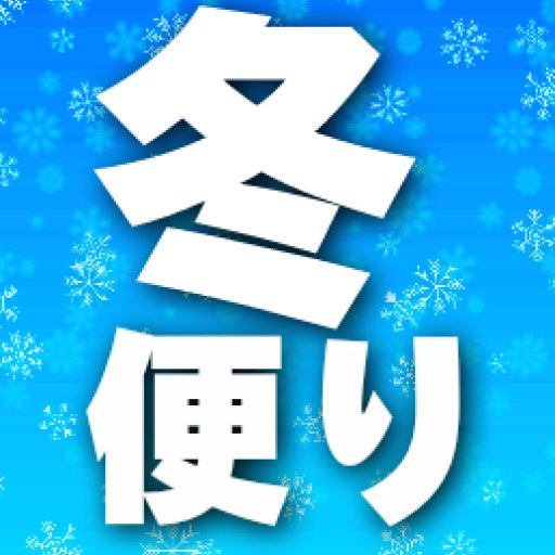 冬景色ほど感動的な風景です。雪や氷が生み出す大自然の絶景の名所を紹介。さらに雪見のタイムリーな見頃情報などに、ライトアップされた雪の景観美や大自然が 生み出した樹氷など、温暖化が進めば、そのうち見られなくなるような貴重な冬景色を紹介。