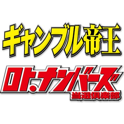 「ギャンブル帝王」は毎月19日、「ロト・ナンバーズ当選倶楽部」は毎月１日、ローソン・ファミリーマートなどのコンビニやスーパー各店のマルチコピー機で発売！前身は「ギャンぶる大帝」⇒「ギャンブル宝典」。競馬・ロトくじ・ナンバーズ等をカバラ＆九星理論で攻略
！　ツキを呼び込む開運ギャンブル情報紙として是非お役立てください！