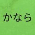 かなら。 (@deadman_4) Twitter profile photo かなら。 (@deadman_4) Twitter profile photo