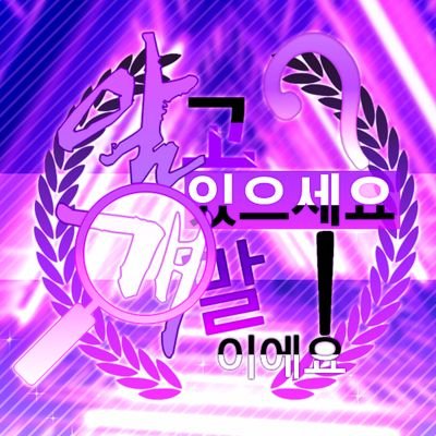 알고 있으세요? 걔 말이에요!さんのプロフィール画像
