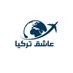 عاشق تركيا (@turkyn9r) Twitter profile photo عاشق تركيا (@turkyn9r) Twitter profile photo