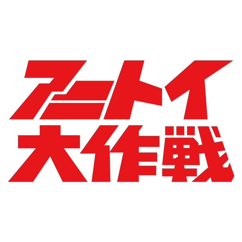 アニトイ大作戦👻ソフビ馬鹿さんのプロフィール画像