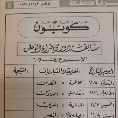 ‏‏‏‏حساب خاص لأرشيف البطولات المحلية. 
معلومات - نتائج - صور.

الجمعة ٢٠١٨/١٠/٢٦