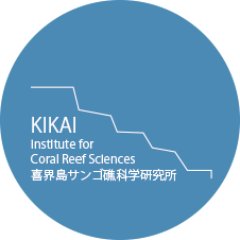 喜界島サンゴ礁科学研究所 Profile