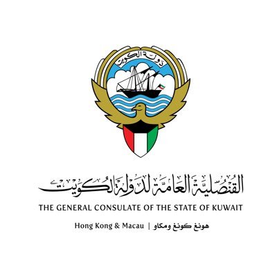 الحساب الرسمي للقنصلية العامة لدولة الكويت - هونغ كونغ ومكاو. The official account of the General Consulate of the State of Kuwait - Hong Kong & Macau.