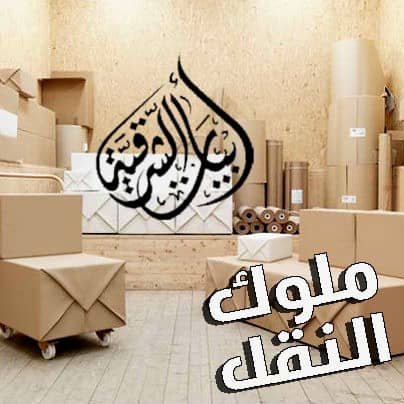 شركة نقل اثاث 0583040060 بالدمام ابيات الشرقية لنقل العفش بالخبر مع الفك والتغليف والتركيب والتوصيل الي جميع انحاء المملكة بارخص اسعار نقل العفش والاثاث