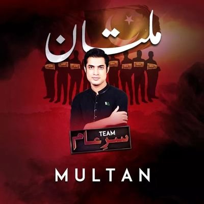 Official account of Team SareAam  Multan 
پاکستان سنواریں گے ہم انشاءاللہ 💚💚💚