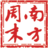 nanfangzhoumo's profile image