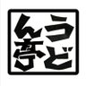 udonkotoni's profile picture. 札幌琴似で創業48年。イチオシメニューは「にこみうどん」ランチタイムのお客様、ご家族連れのお客様など多くのお客様にご利用いただいています。北海道コンサドーレ札幌リレーションパートナー #琴似 #うどん #にこみ #なべ焼きうどん