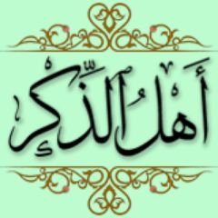 أهلُ الذِكْر Profile