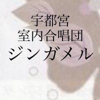 singammer's profile picture. 宇都宮室内合唱団ジンガメルは1984年に創立された栗友会の一般混声合唱団です。ジンガメルとはドイツ語で「うたすずめ」の意味です。
普段は宇都宮市内の地区センター・公民館にて練習しています。練習見学は大歓迎ですのでお気軽にリプライやメッセージにてご連絡ください。
2020年に単独演奏会を開催する予定となっています。