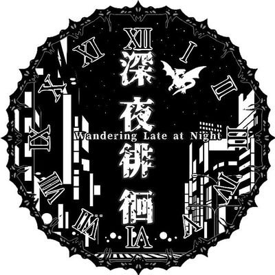 深夜徘徊/Shinyahaikaiさんのプロフィール画像