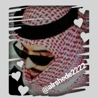 ┉❈ًً( اٍّلَّشّْمُّاٍّلَّيٌّ )❈┉ (@alrshede2222) 's Twitter Profile Photo