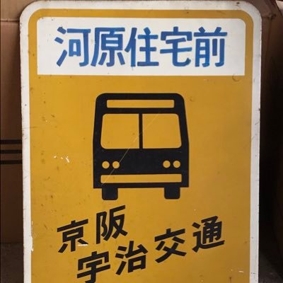 京阪系事業者と国鉄自動車の間を行ったり来たり。時にはあらぬ方角へと。 画像の無断転載は固くお断り致します。