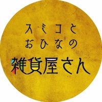スミコと おひなの 雑貨屋さん (@sumi_ohi) Twitter profile photo