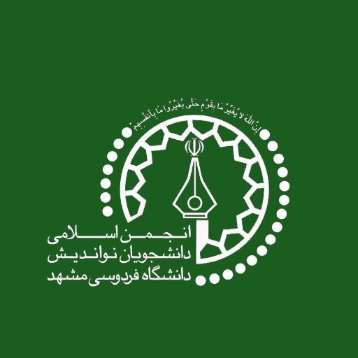 انجمن اسلامي دانشجويان نوانديش دانشگاه فردوسي مشهد
