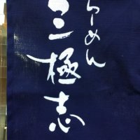 らーめん三極志 (@twobasehit) 's Twitter Profile