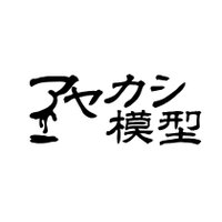 アヤカシ模型 (@ayakashimokei) 's Twitter Profile