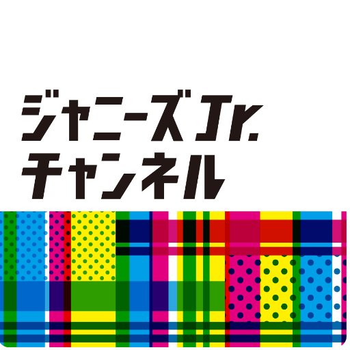 ジャニーズjr チャンネル公式 J Jr Ch Twitter