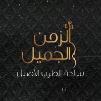 الزمن الجميل (@alzamnaljamil) 's Twitter Profile Photo الزمن الجميل (@alzamnaljamil) 's Twitter Profile Photo