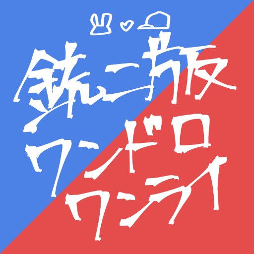銃二版ワンドロワンライの告知用アカウントです。公式とは一切無関係です。 #銃二版ワンドロワンライ 詳細は以下のリンク🔗より。ご参加頂く際はお目通しください。お題箱:https://t.co/TSxvipz6cq 何かあればDMください