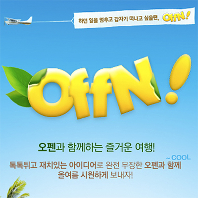 OffN! 오펜은 대한민국의 새로운 여행문화를 이끌어나갈 커뮤니티입니다. 

OffN 이란
1. Off+and 의 합성어
2.홀연히, 갑자기, 하던일을 멈추고, 그리고
3. 일상에서 벗어나 새로운 여행을 디자인하다.