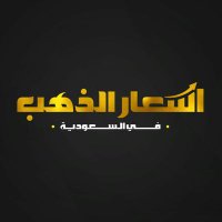 اسعار الذهب في السعودية (@saudi_goldprice) 's Twitter Profile