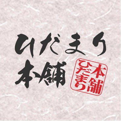 ひだまり健康肌着をはじめ、保温性・機能性に優れた日本製のインナー肌着を販売している通販サイトです。保温肌着から、靴下、サポータなど、また夏に最適な冷感素材のインナーなど、本店ならではの品揃えとなっております。