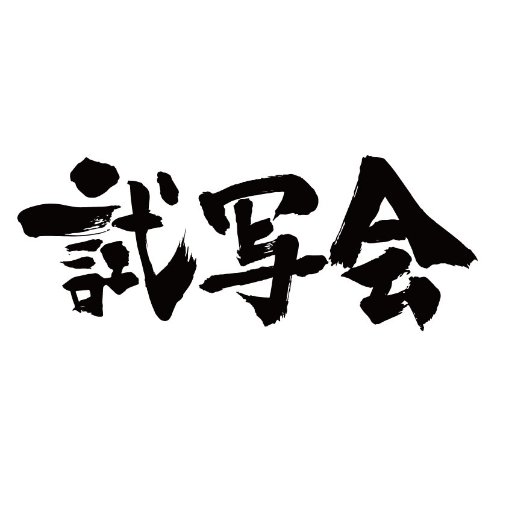 試写会 Net Nezumikun17 Twitter 試写会 Net Nezumikun17 Twitter