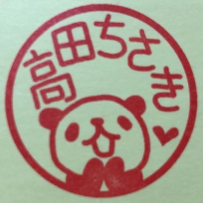 高田さんのプロフィール画像