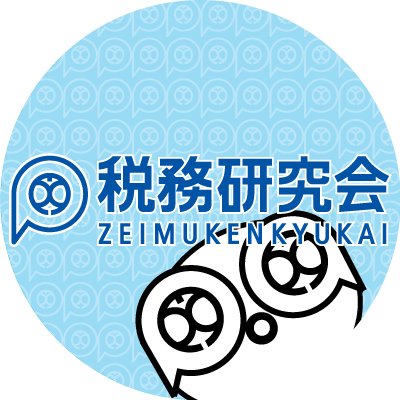 #税務通信 でおなじみの株式会社税務研究会の公式アカウントです！
毎週 #税務通信 #経営財務 の情報など、主に最新の実務に関する情報を発信しています。
税務・会計業界の方はフォローして損はないと思いますので、どうぞよろしくお願いいたします！

※お問い合わせ・ご質問等は税研HPのお問い合わせフォームからお願いします。