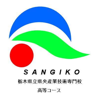 県央産業技術専門校高等コースの公式アカウントです。本校高等コースの行事情報や入校試験関係の情報、その他取組みを発信していきます。リプライは行っておりませんので、お問い合わせは電話（028-689-6371）までお願いいたします。