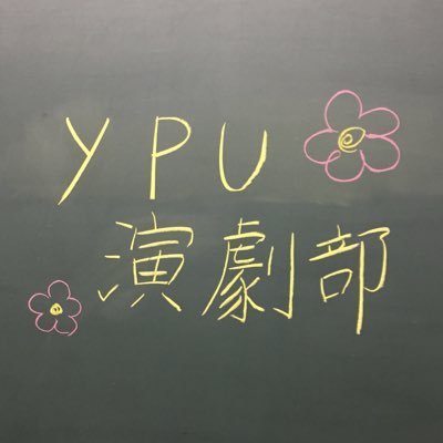 ypu_enngeki's profile picture. 日々の練習の様子や、公演情報をお知らせします✨ 3年→3名、2年→3名で活動しています！新入部員常時募集中～見学もお気軽に✨ youtubeチャンネル→https://t.co/fmLkuiK34t… 連絡先→engekiypu@gmail.com