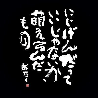 Twitter等で話題になっている言葉を手書きするbotです。更新頻度低めです。リクエストお待ちしております。FF外からどうぞ。画像はご自由にお使い下さい。