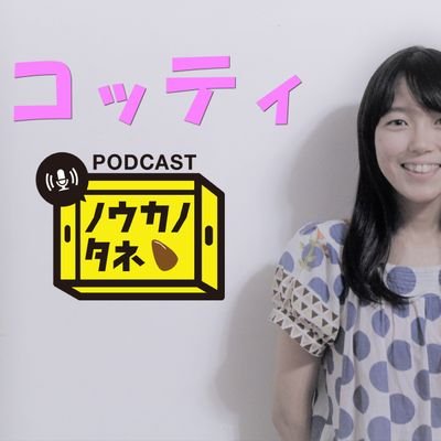 Podcast『ノウカノタネ』『ベジフル大百科』YouTube『ノウカノタネTV』『農民4.0』✨農系ポッドキャストは全国に100以上✨農の話を聴いてみよう🥦福岡市内の農業法人で野菜を作りつつ、離島・能古島のみかん農家で嫁してます🍊 農学修士🍅子に育てられ中👶2y👧4y👦7y