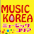 musickoreaw's profile picture. 【韓国人気番組の貴重な音源配信中！！】
皆様のアクセスお待ちしております!!