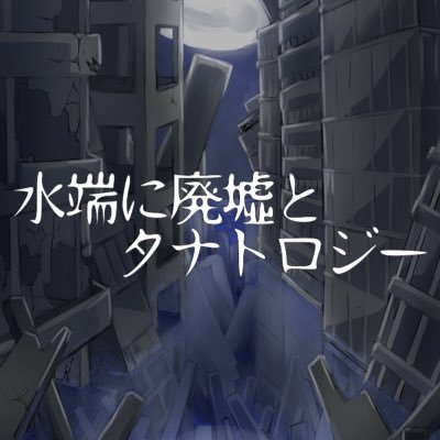 水端に廃墟とタナトロジーさんのプロフィール画像