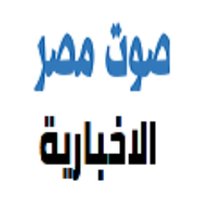 شبكة صوت مصر الاخبارية (@soutmisrtv) 's Twitter Profile Photo شبكة صوت مصر الاخبارية (@soutmisrtv) 's Twitter Profile Photo