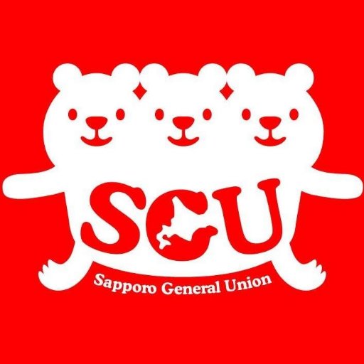 sgu7's profile picture. 【初の書籍が発売中！👉『小さな労働組合 勝つためのコツ』https://t.co/Sp5mEhomVj】 札幌市内及び近郊で、介護、医療、IT、清掃、工場、バス等々あらゆる業種の労働組合が加盟する合同労組です。個人加盟も可能。