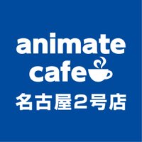 アニメイトカフェ名古屋2号店 (@animatecafe_ng2) Twitter profile photo